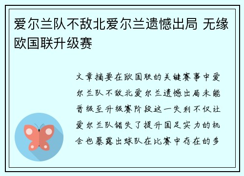 爱尔兰队不敌北爱尔兰遗憾出局 无缘欧国联升级赛