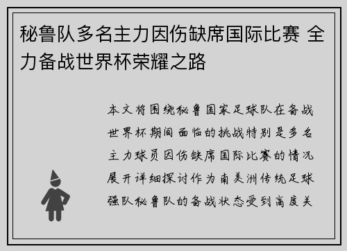 秘鲁队多名主力因伤缺席国际比赛 全力备战世界杯荣耀之路