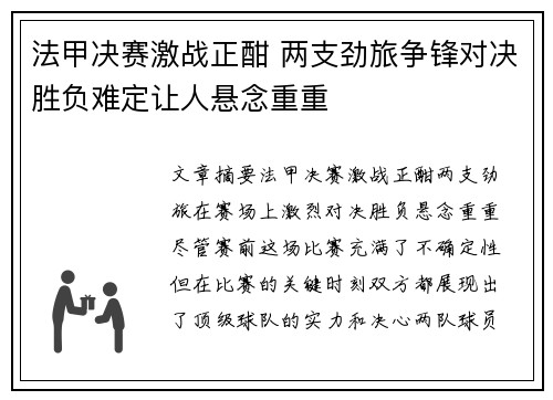 法甲决赛激战正酣 两支劲旅争锋对决胜负难定让人悬念重重