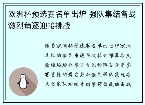 欧洲杯预选赛名单出炉 强队集结备战激烈角逐迎接挑战