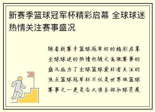 新赛季篮球冠军杯精彩启幕 全球球迷热情关注赛事盛况
