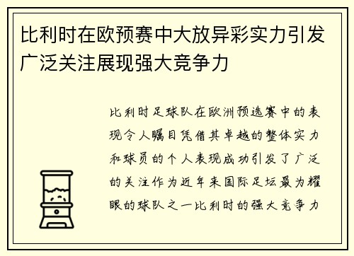 比利时在欧预赛中大放异彩实力引发广泛关注展现强大竞争力