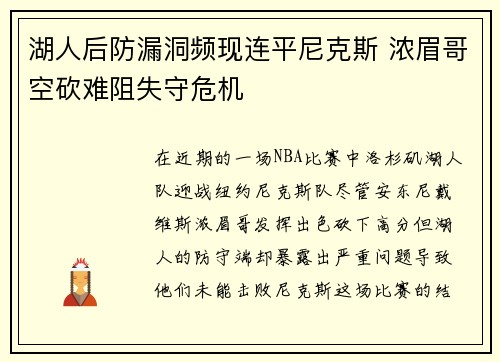 湖人后防漏洞频现连平尼克斯 浓眉哥空砍难阻失守危机