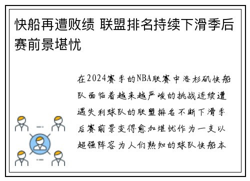 快船再遭败绩 联盟排名持续下滑季后赛前景堪忧