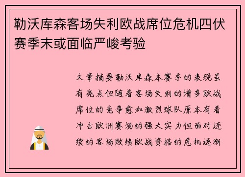 勒沃库森客场失利欧战席位危机四伏赛季末或面临严峻考验