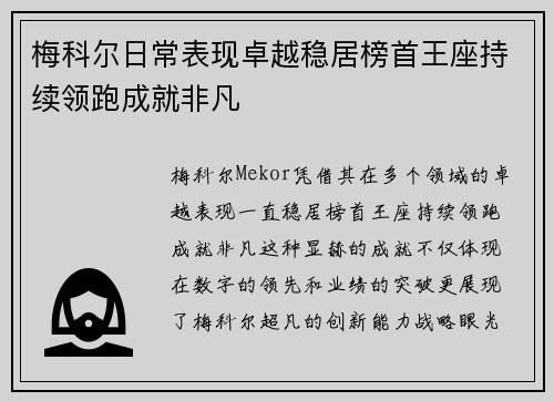 梅科尔日常表现卓越稳居榜首王座持续领跑成就非凡