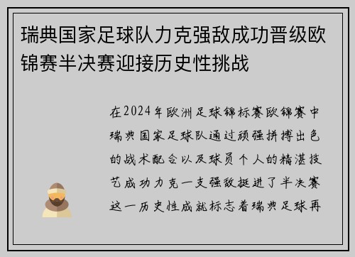 瑞典国家足球队力克强敌成功晋级欧锦赛半决赛迎接历史性挑战