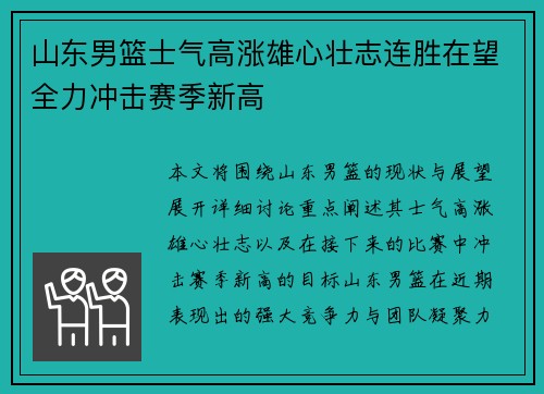 山东男篮士气高涨雄心壮志连胜在望全力冲击赛季新高