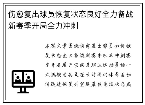 伤愈复出球员恢复状态良好全力备战新赛季开局全力冲刺