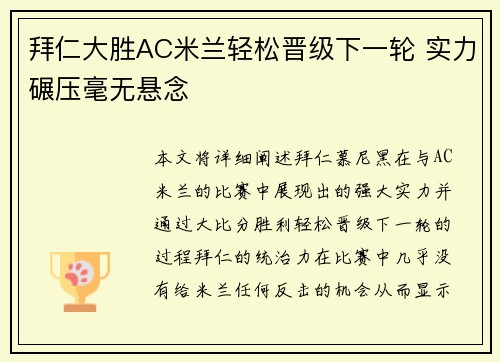 拜仁大胜AC米兰轻松晋级下一轮 实力碾压毫无悬念