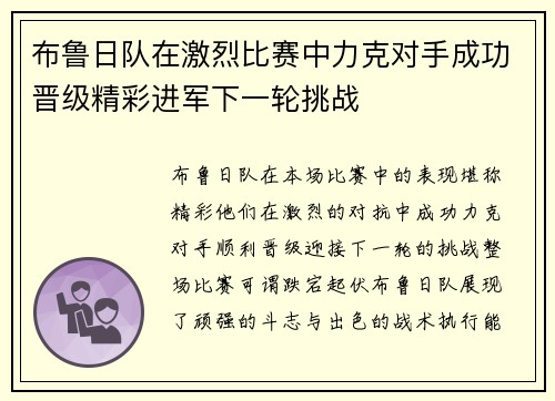 布鲁日队在激烈比赛中力克对手成功晋级精彩进军下一轮挑战