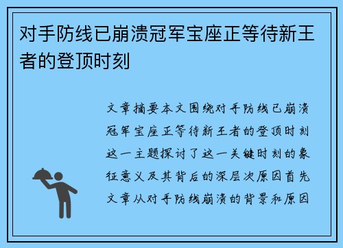 对手防线已崩溃冠军宝座正等待新王者的登顶时刻