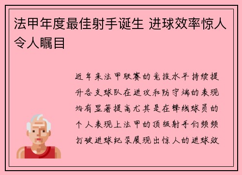 法甲年度最佳射手诞生 进球效率惊人令人瞩目