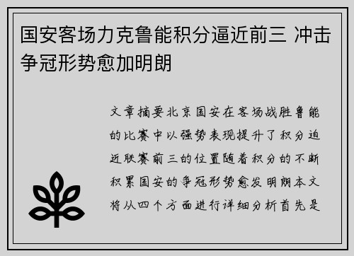 国安客场力克鲁能积分逼近前三 冲击争冠形势愈加明朗
