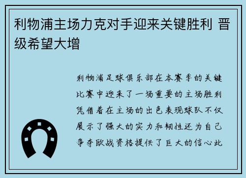 利物浦主场力克对手迎来关键胜利 晋级希望大增