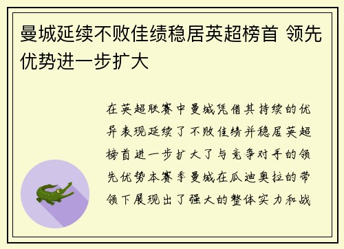 曼城延续不败佳绩稳居英超榜首 领先优势进一步扩大