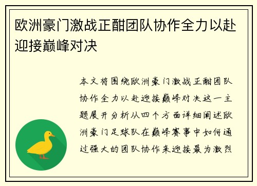 欧洲豪门激战正酣团队协作全力以赴迎接巅峰对决