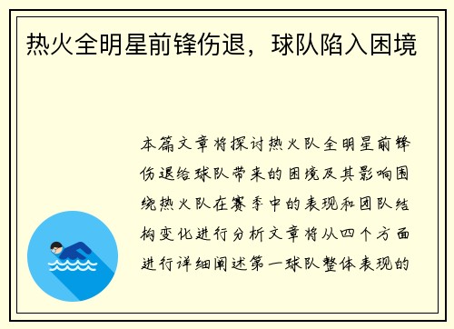 热火全明星前锋伤退,球队陷入困境