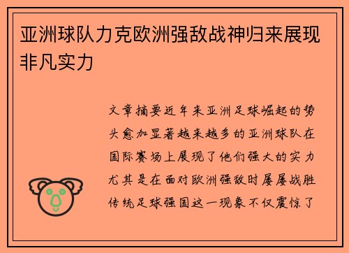 亚洲球队力克欧洲强敌战神归来展现非凡实力