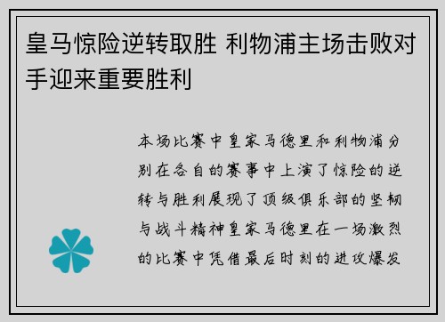 皇马惊险逆转取胜 利物浦主场击败对手迎来重要胜利