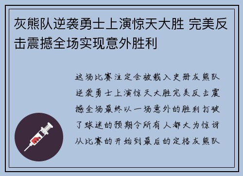 灰熊队逆袭勇士上演惊天大胜 完美反击震撼全场实现意外胜利