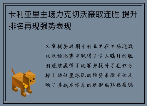 卡利亚里主场力克切沃豪取连胜 提升排名再现强势表现