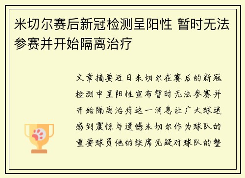 米切尔赛后新冠检测呈阳性 暂时无法参赛并开始隔离治疗