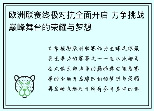 欧洲联赛终极对抗全面开启 力争挑战巅峰舞台的荣耀与梦想