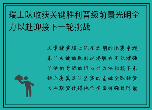 瑞士队收获关键胜利晋级前景光明全力以赴迎接下一轮挑战