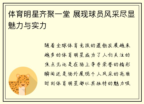 体育明星齐聚一堂 展现球员风采尽显魅力与实力
