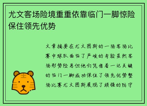 尤文客场险境重重依靠临门一脚惊险保住领先优势