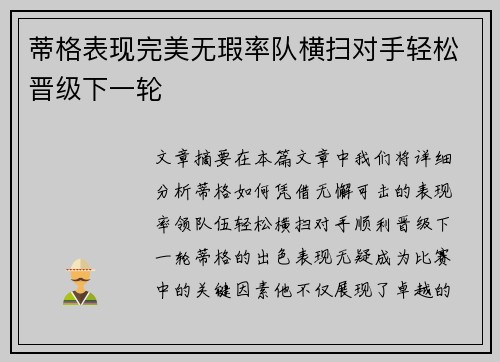 蒂格表现完美无瑕率队横扫对手轻松晋级下一轮