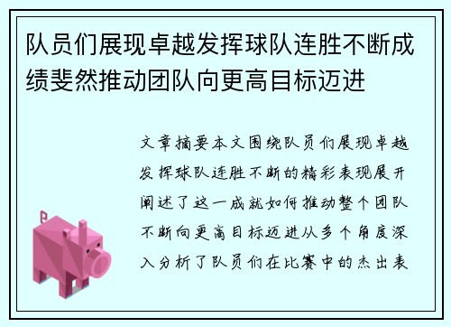 队员们展现卓越发挥球队连胜不断成绩斐然推动团队向更高目标迈进