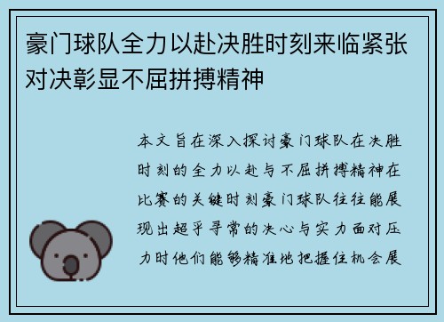 豪门球队全力以赴决胜时刻来临紧张对决彰显不屈拼搏精神