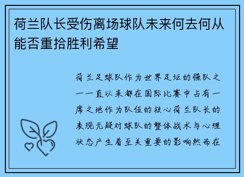 荷兰队长受伤离场球队未来何去何从能否重拾胜利希望