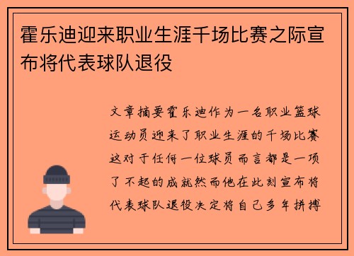 霍乐迪迎来职业生涯千场比赛之际宣布将代表球队退役