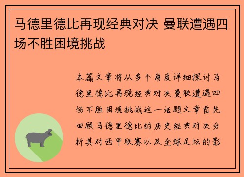 马德里德比再现经典对决 曼联遭遇四场不胜困境挑战