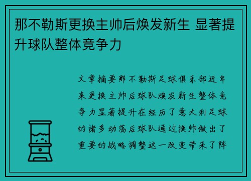 那不勒斯更换主帅后焕发新生 显著提升球队整体竞争力