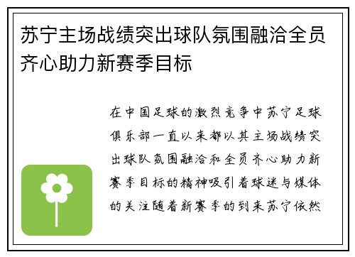 苏宁主场战绩突出球队氛围融洽全员齐心助力新赛季目标