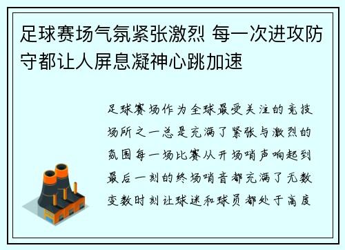 足球赛场气氛紧张激烈 每一次进攻防守都让人屏息凝神心跳加速