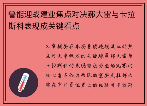 鲁能迎战建业焦点对决郝大雷与卡拉斯科表现成关键看点