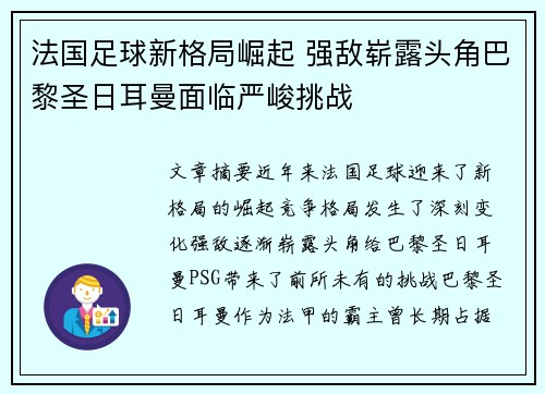 法国足球新格局崛起 强敌崭露头角巴黎圣日耳曼面临严峻挑战