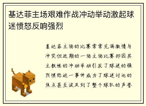 基达菲主场艰难作战冲动举动激起球迷愤怒反响强烈