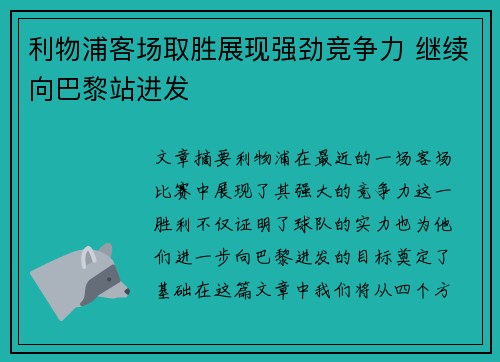 利物浦客场取胜展现强劲竞争力 继续向巴黎站进发