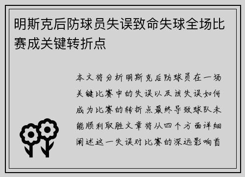 明斯克后防球员失误致命失球全场比赛成关键转折点