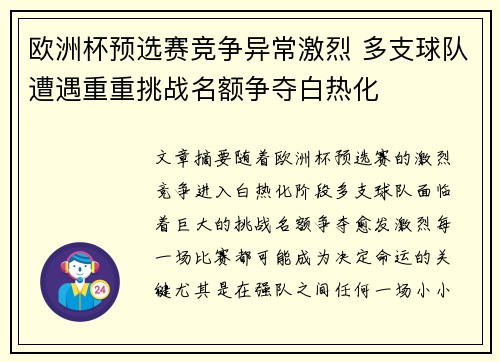 欧洲杯预选赛竞争异常激烈 多支球队遭遇重重挑战名额争夺白热化