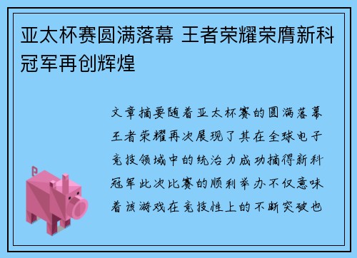亚太杯赛圆满落幕 王者荣耀荣膺新科冠军再创辉煌