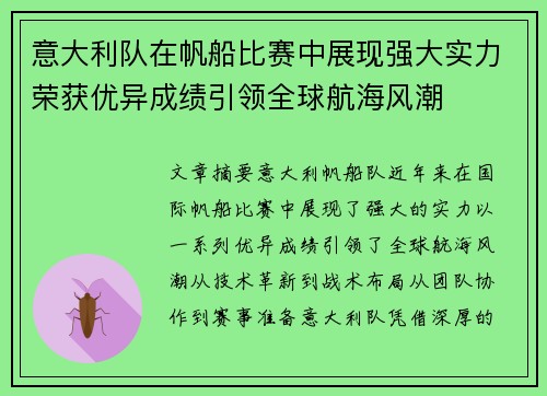 意大利队在帆船比赛中展现强大实力荣获优异成绩引领全球航海风潮