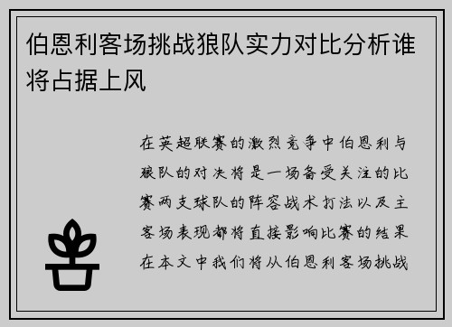 伯恩利客场挑战狼队实力对比分析谁将占据上风