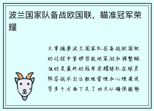 波兰国家队备战欧国联,瞄准冠军荣耀